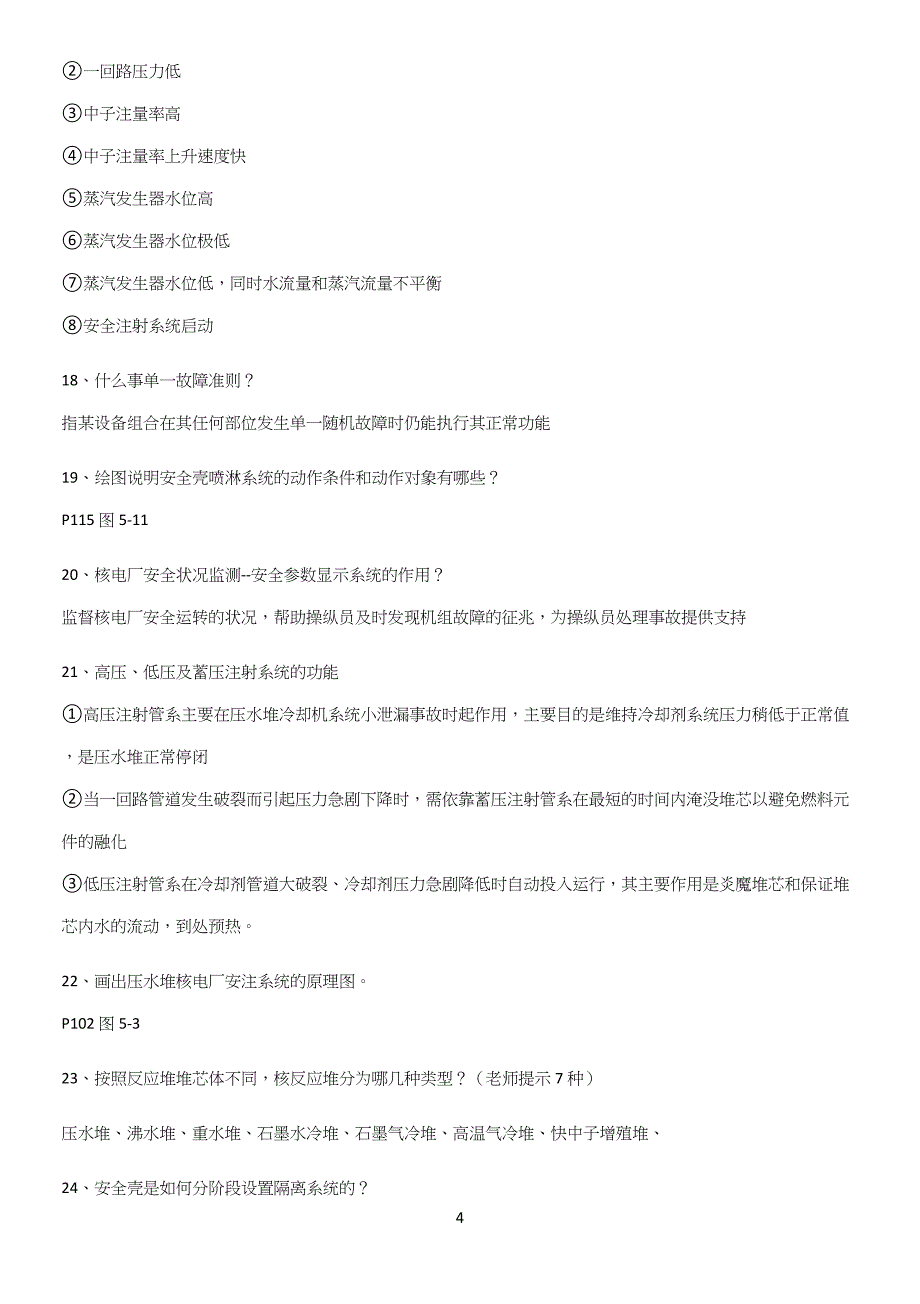 2023年核电厂安全考试必须掌握的典型题.docx_第4页