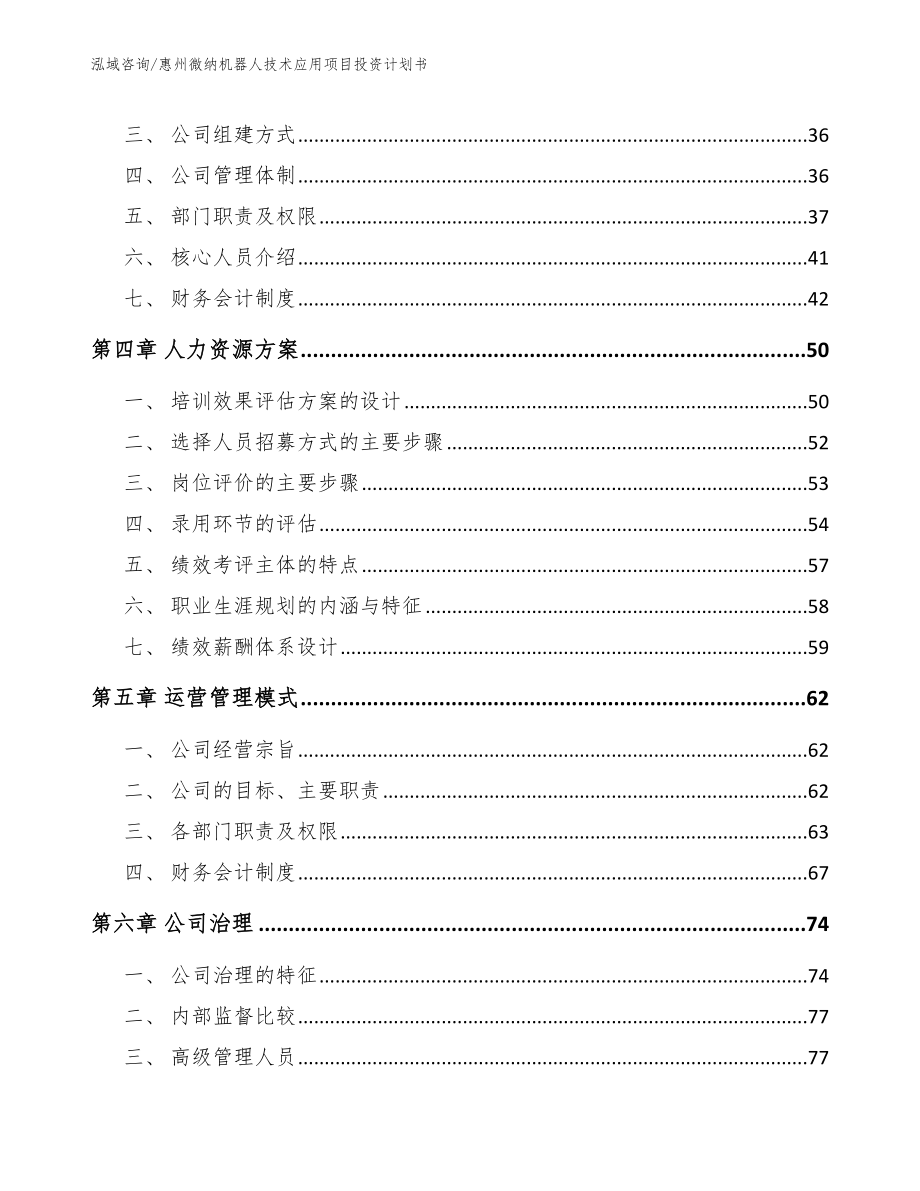 惠州微纳机器人技术应用项目投资计划书模板参考_第3页