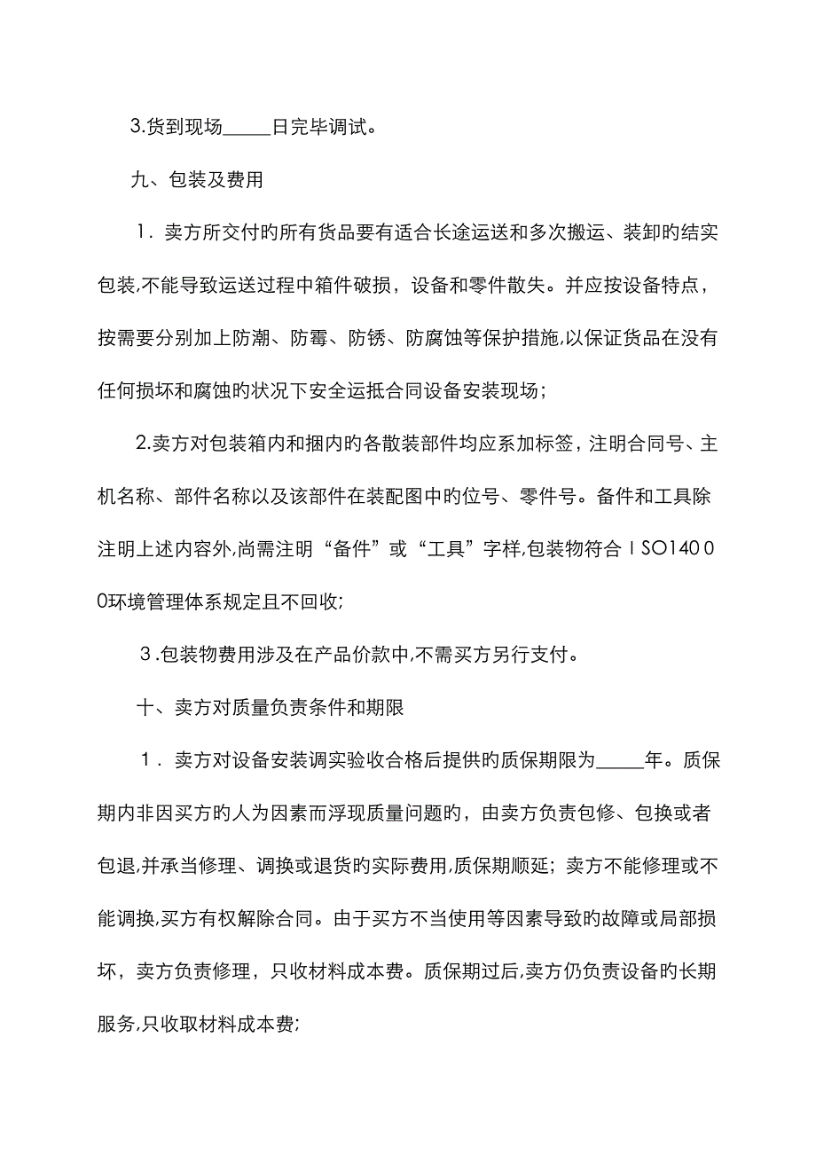 设备买卖合同范本_第4页