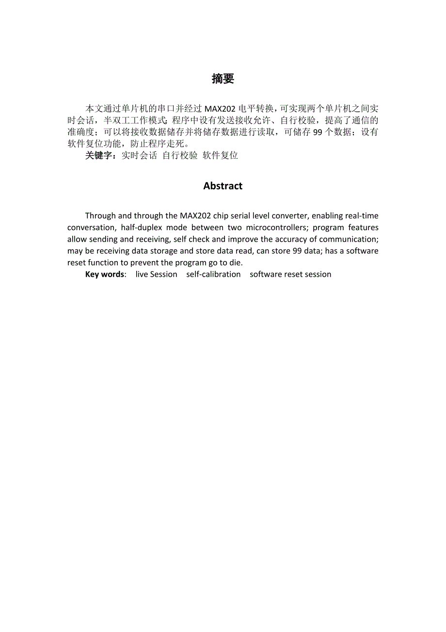 单片机串行通信协议设计课程设计_第1页