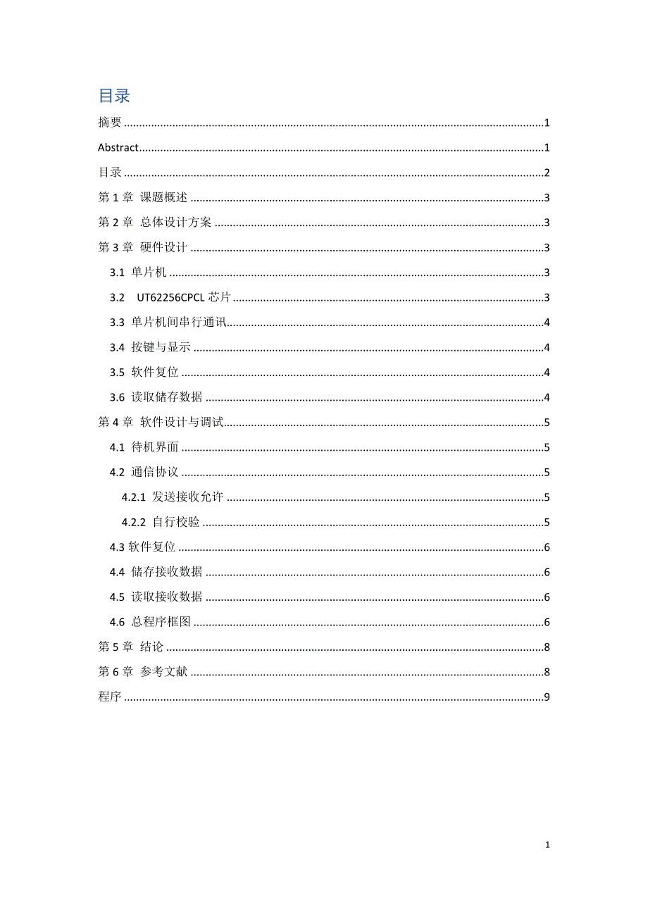 单片机串行通信协议设计课程设计_第2页