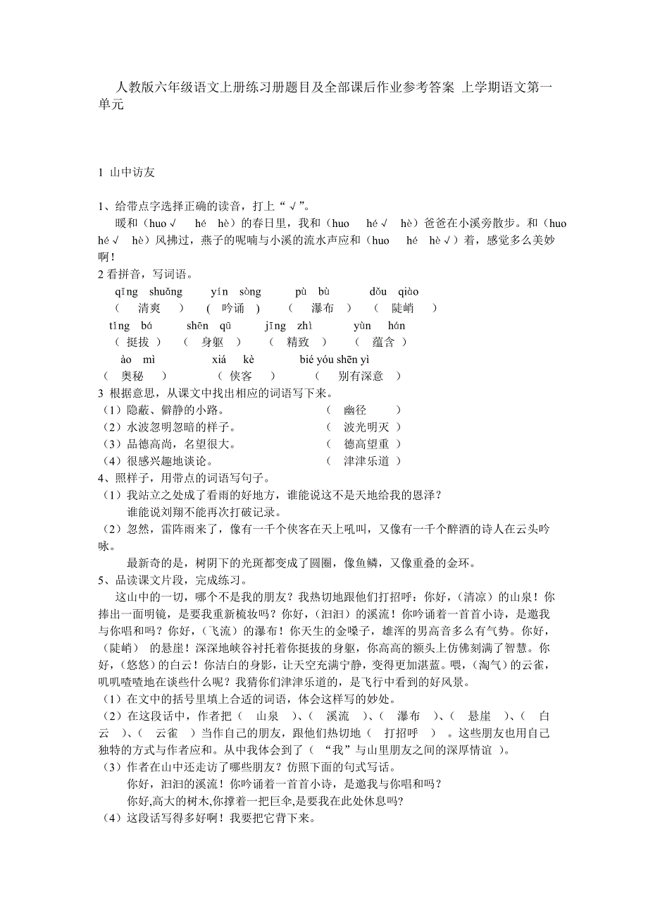 w人教版六年级语文上册练习册题目及全部课后作业参考答案_第1页