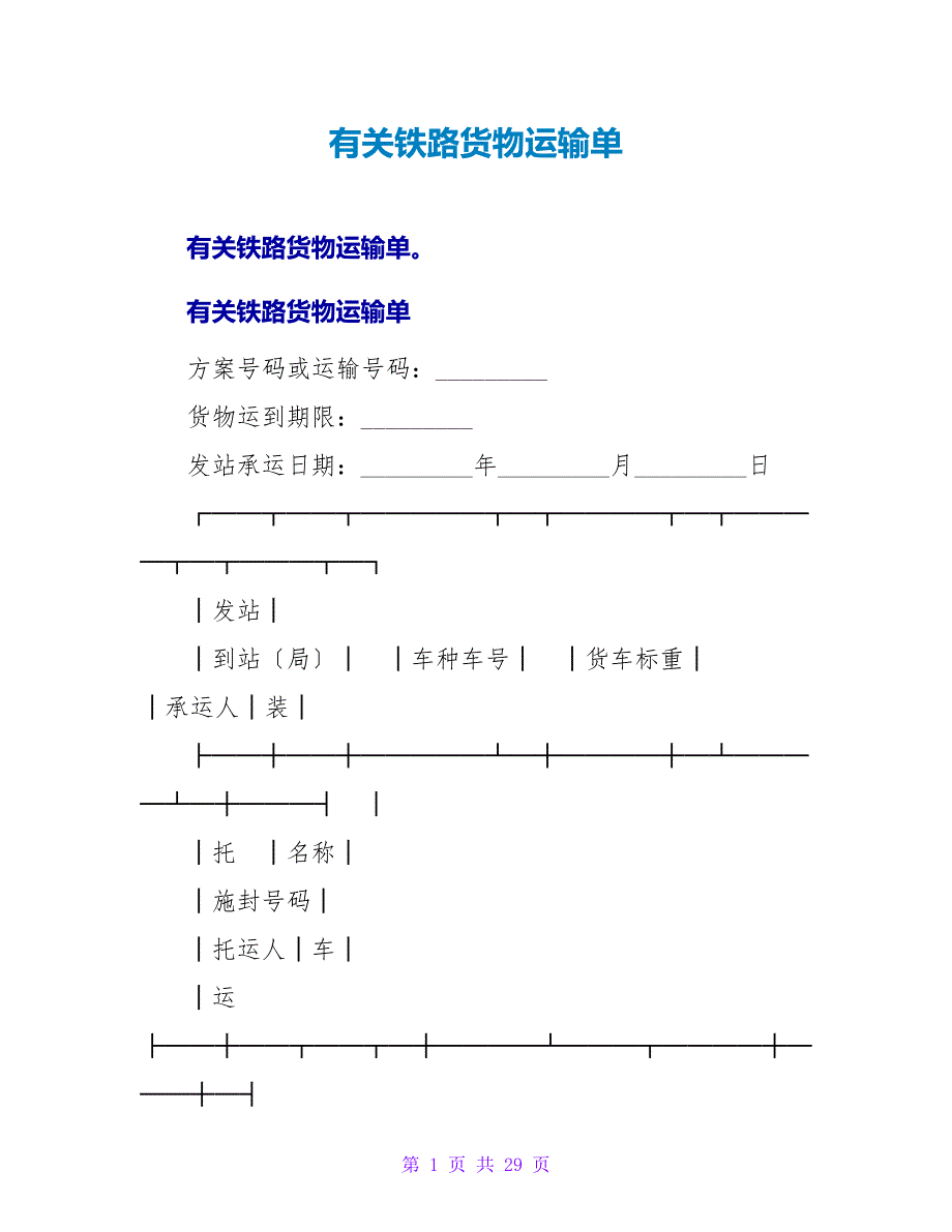 有关铁路货物运输单.doc_第1页