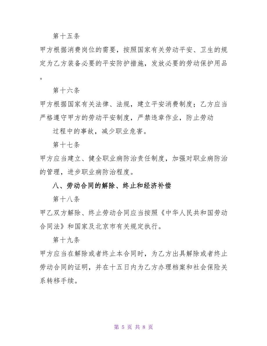 劳动合同书(以完成一定工作任务为期限).doc_第5页