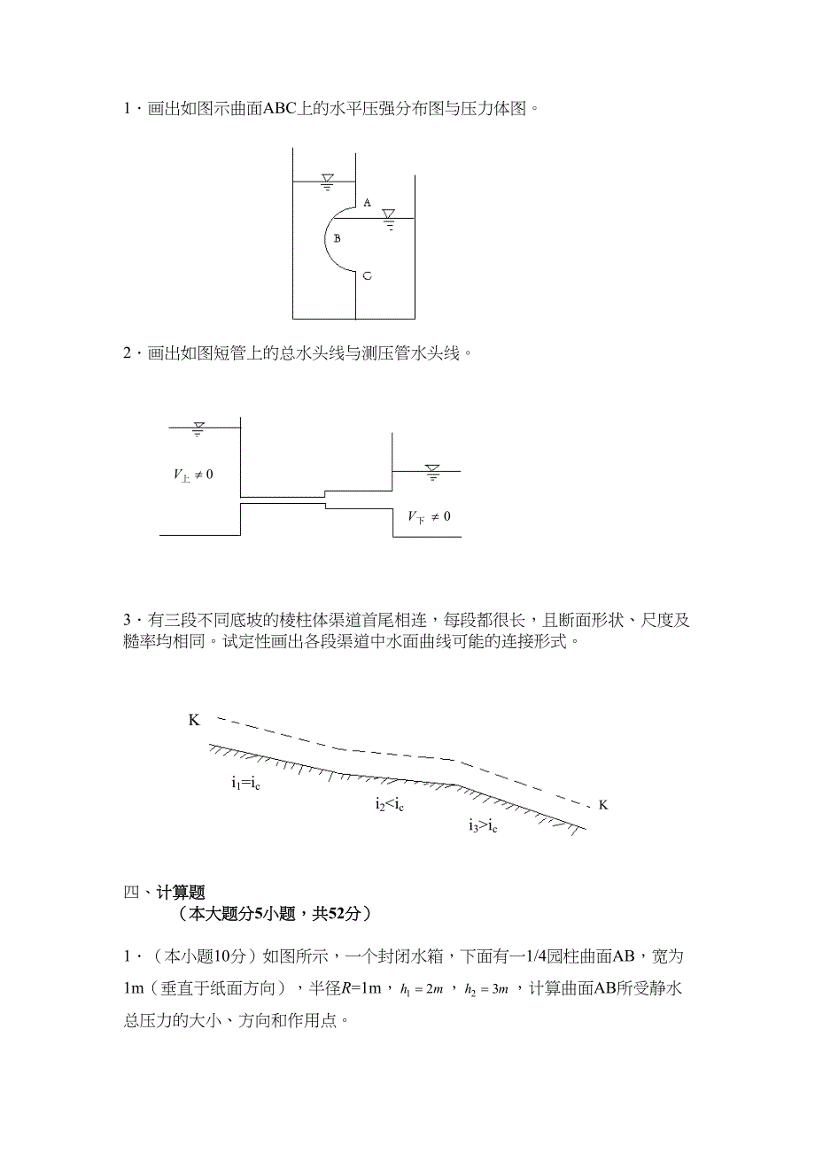 水力学考试题剖析(DOC 18页)_第2页