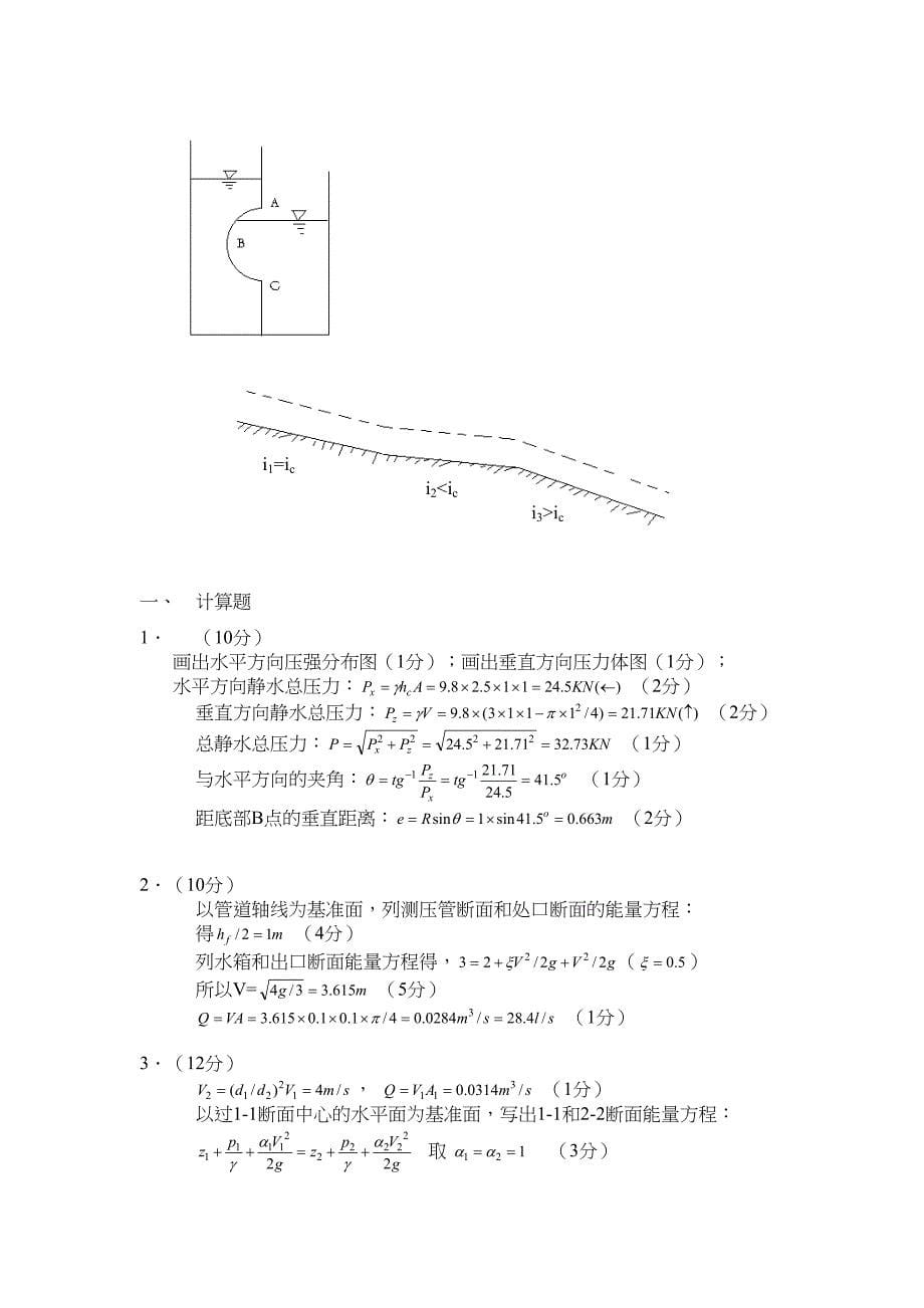 水力学考试题剖析(DOC 18页)_第5页