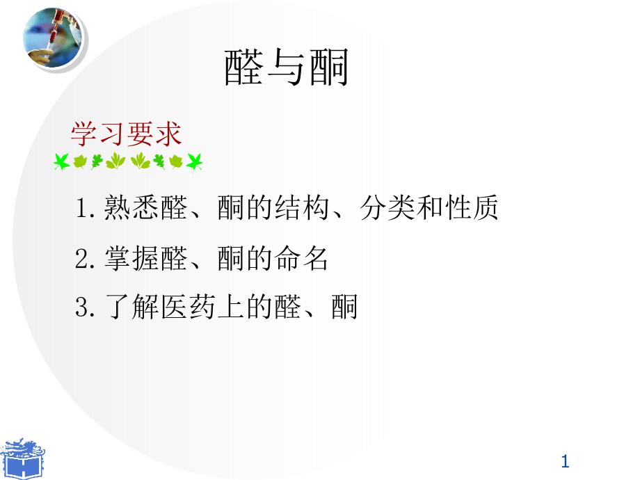 1.熟悉醛、酮的结构、分类和性质_第1页