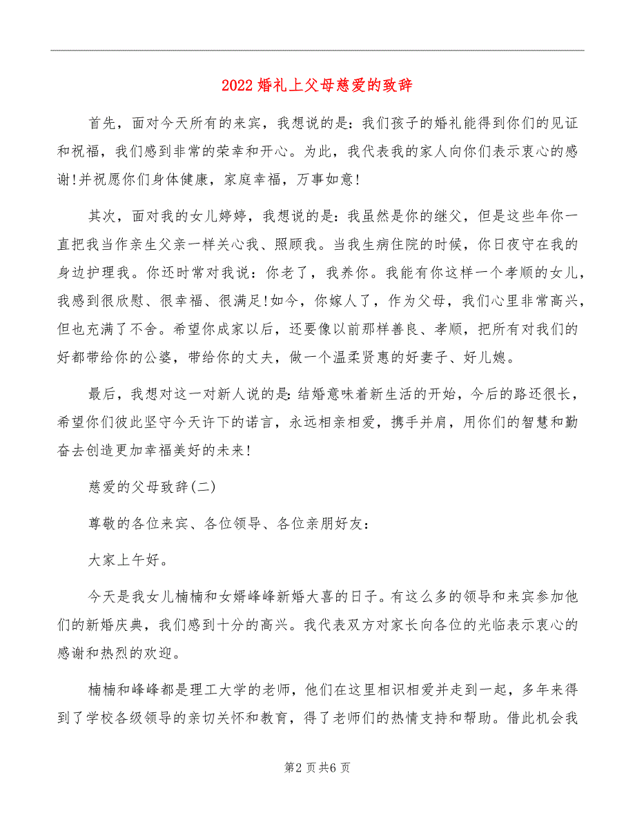 2022婚礼上父母慈爱的致辞_第2页