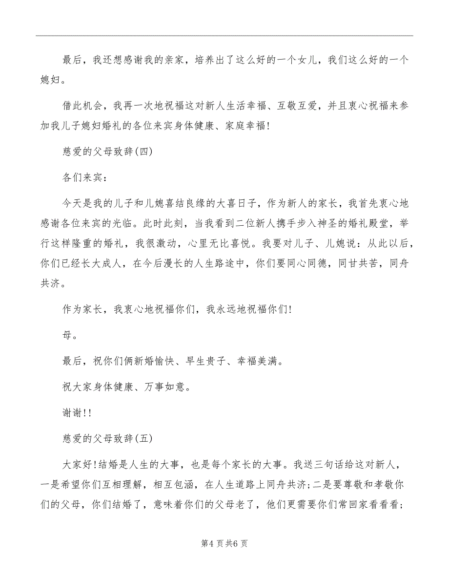 2022婚礼上父母慈爱的致辞_第4页