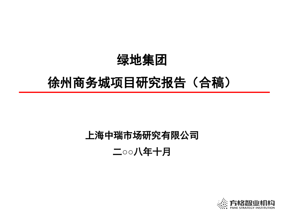 绿地集团徐州商务城项目研究报告合稿_第1页