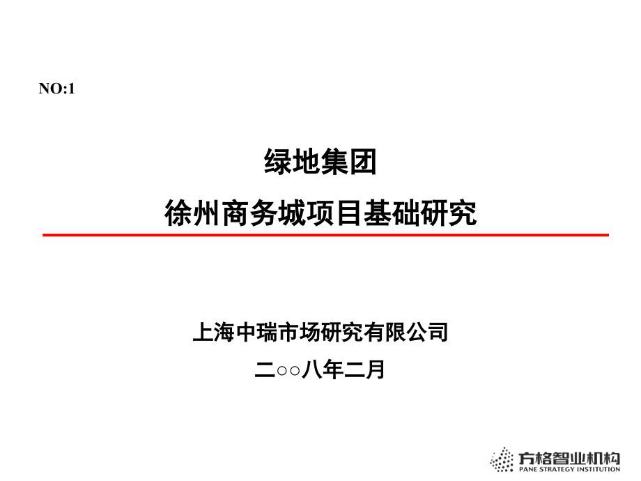 绿地集团徐州商务城项目研究报告合稿_第2页