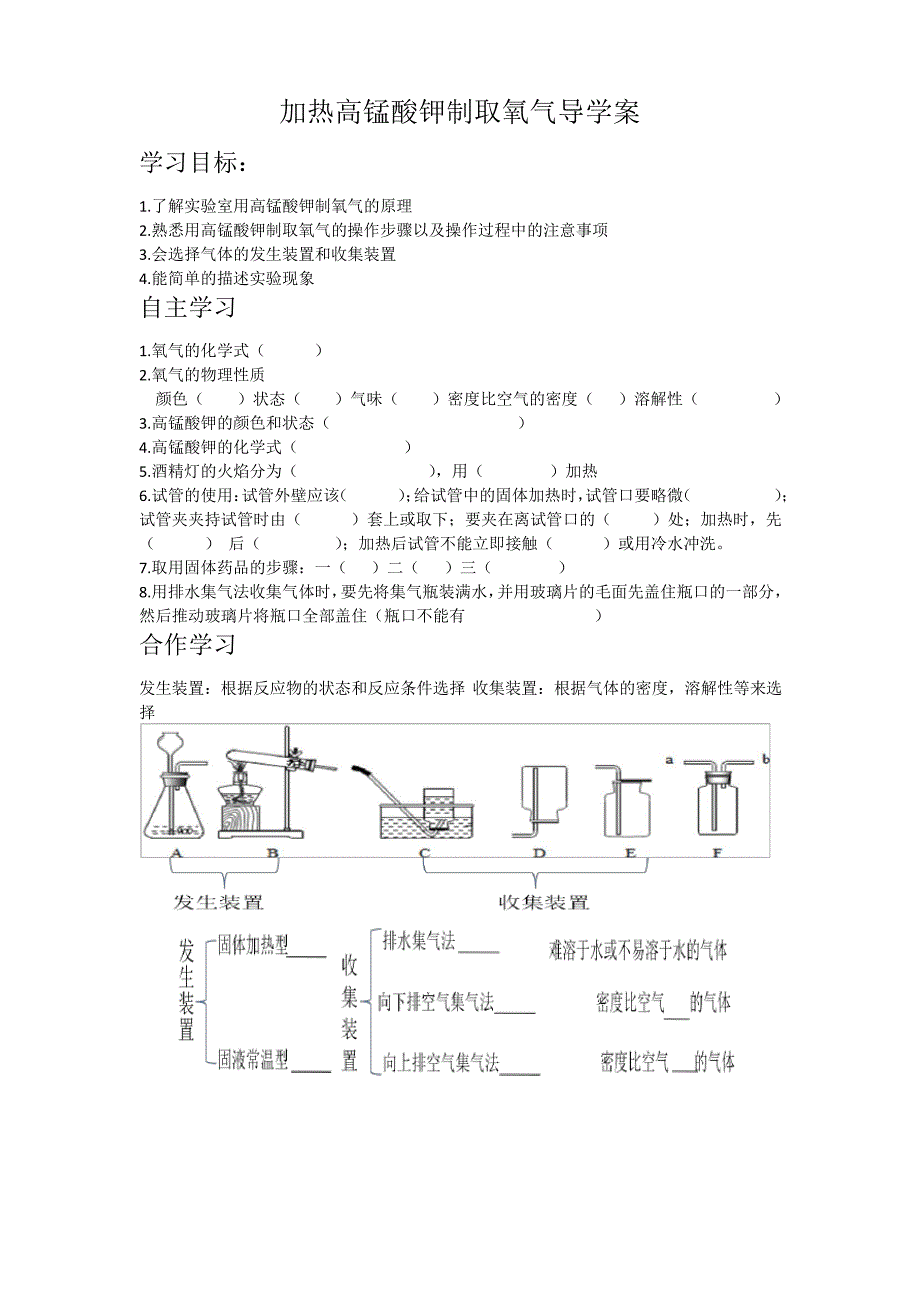 加热高锰酸钾制取氧气导学案_第1页