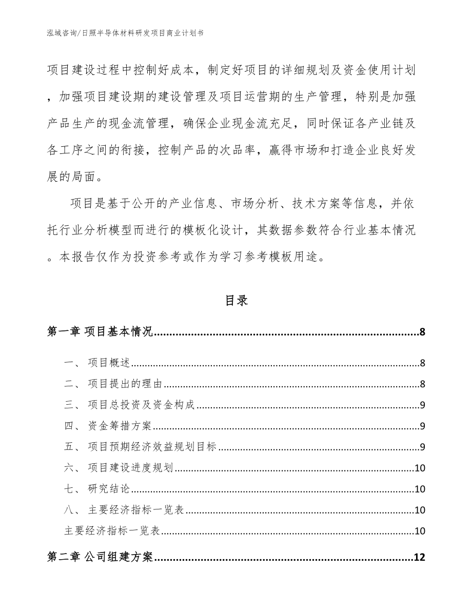 日照半导体材料研发项目商业计划书_第3页