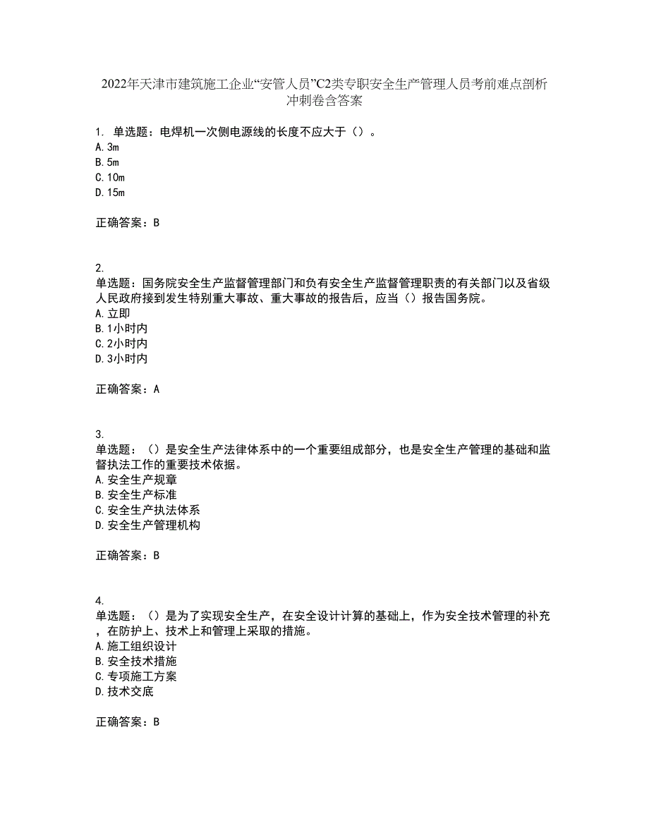 2022年天津市建筑施工企业“安管人员”C2类专职安全生产管理人员考前难点剖析冲刺卷含答案95_第1页