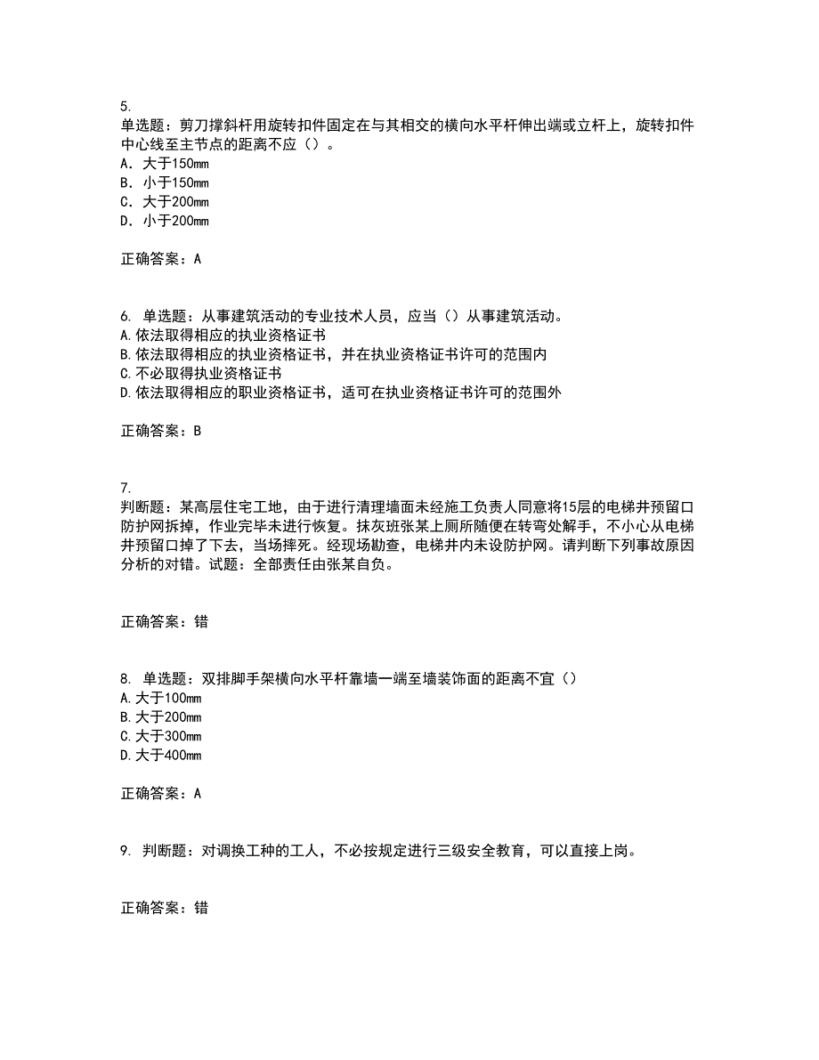 2022年天津市建筑施工企业“安管人员”C2类专职安全生产管理人员考前难点剖析冲刺卷含答案95_第2页