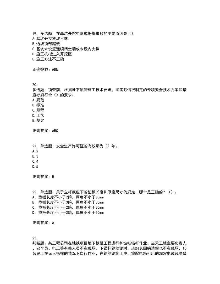 2022年天津市建筑施工企业“安管人员”C2类专职安全生产管理人员考前难点剖析冲刺卷含答案95_第5页