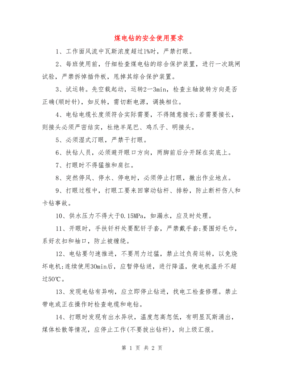 煤电钻的安全使用要求.doc_第1页