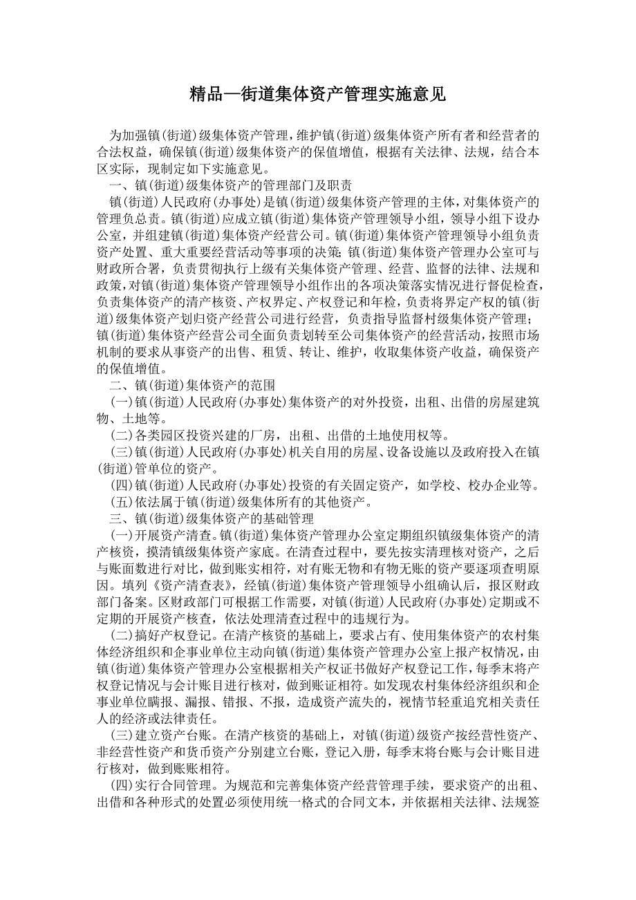 2021街道集体资产管理实施意见_第1页