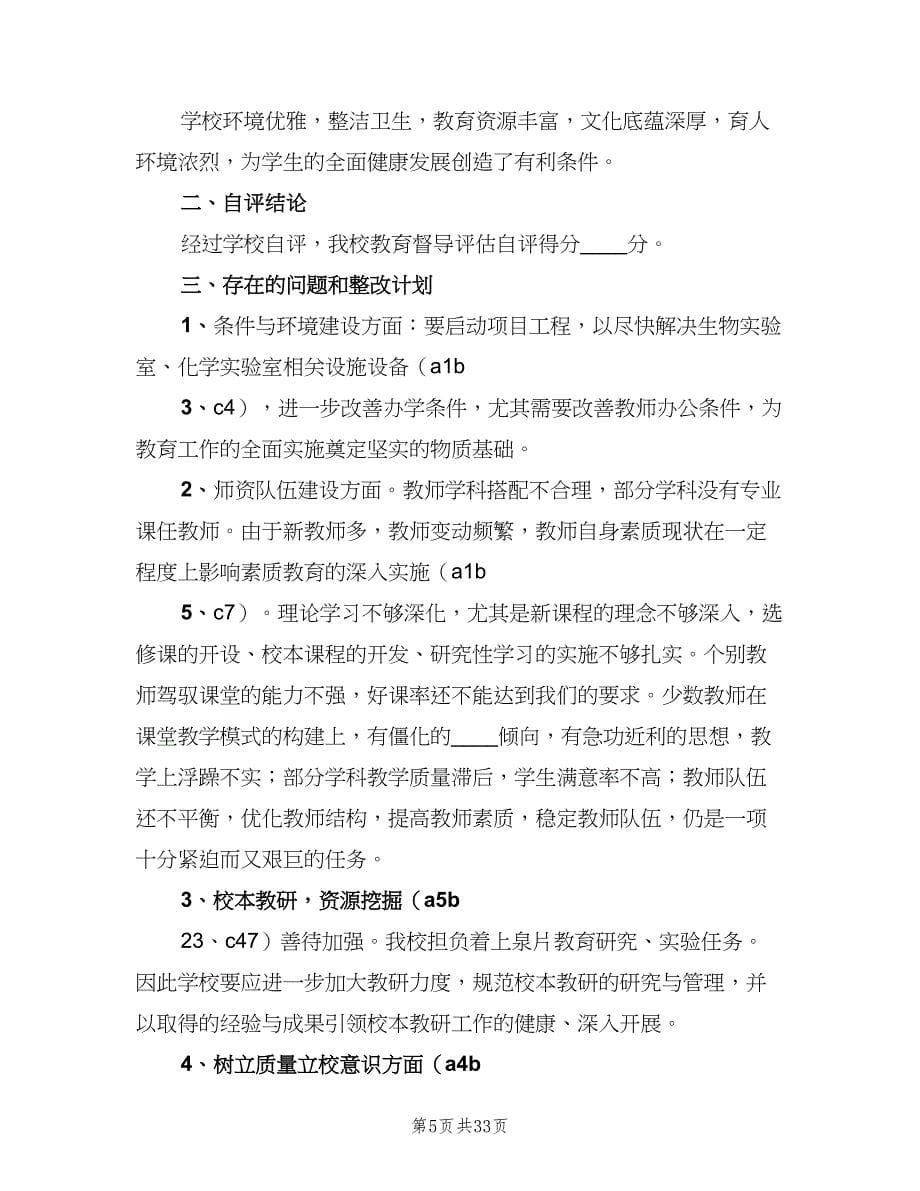 教育督导整改计划及整改（三篇）.doc_第5页