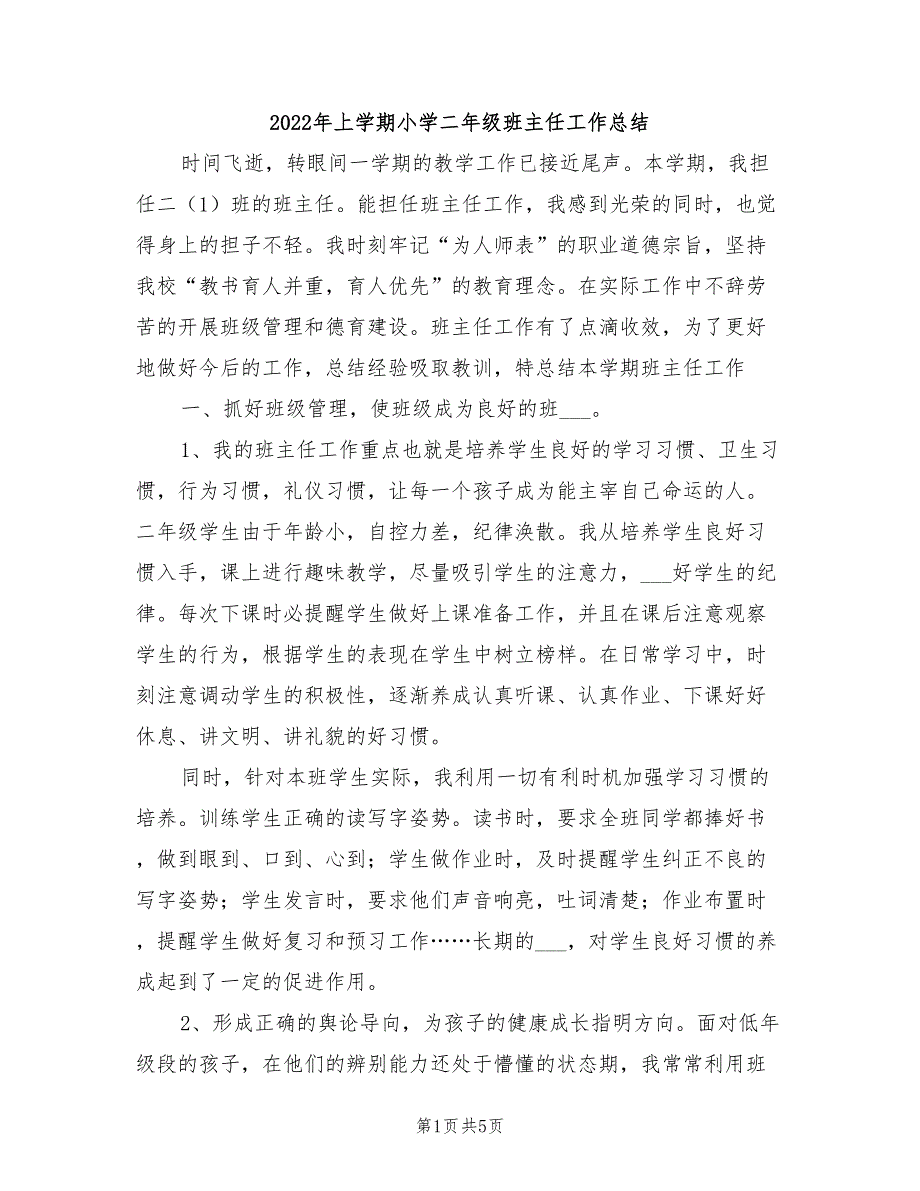 2022年上学期小学二年级班主任工作总结_第1页