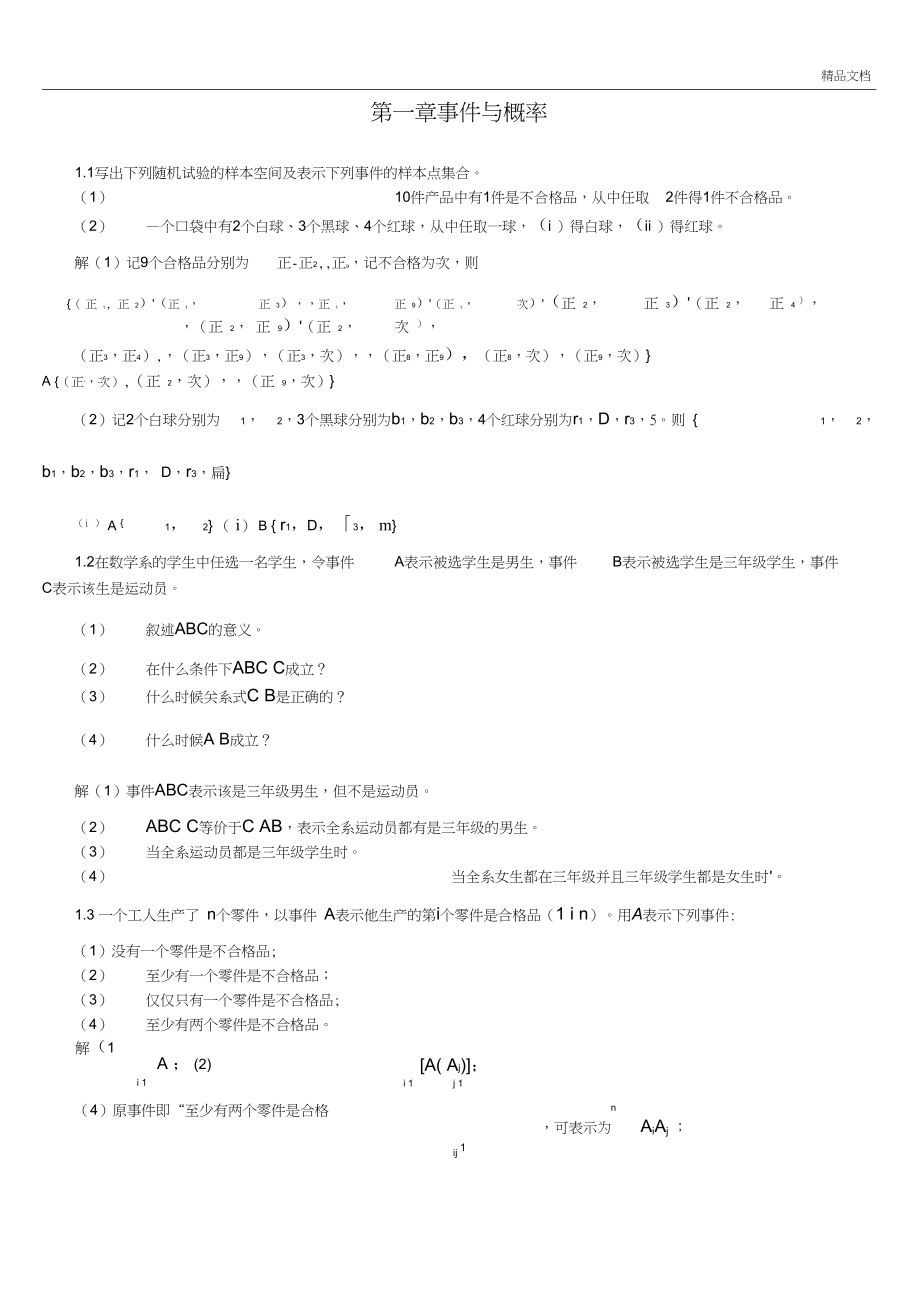 概率论与数理统计教程课后习题解答答案18章_第1页