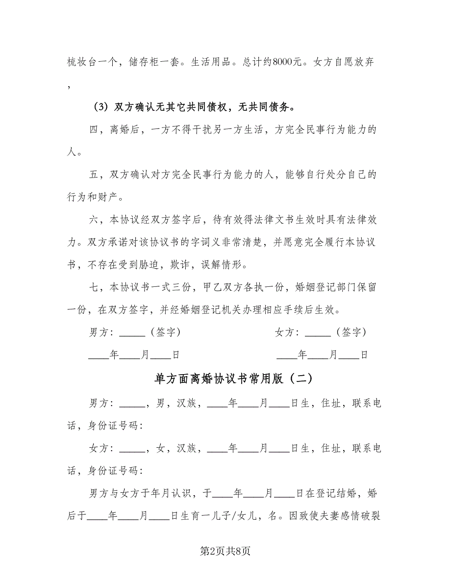 单方面离婚协议书常用版（四篇）.doc_第2页