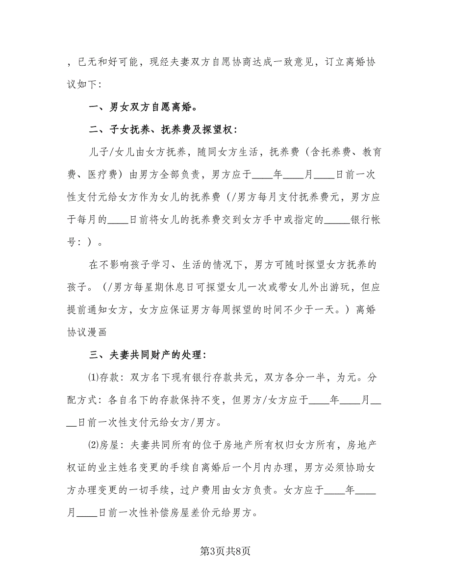 单方面离婚协议书常用版（四篇）.doc_第3页