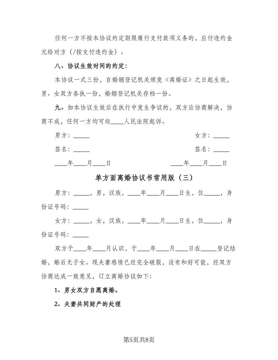 单方面离婚协议书常用版（四篇）.doc_第5页