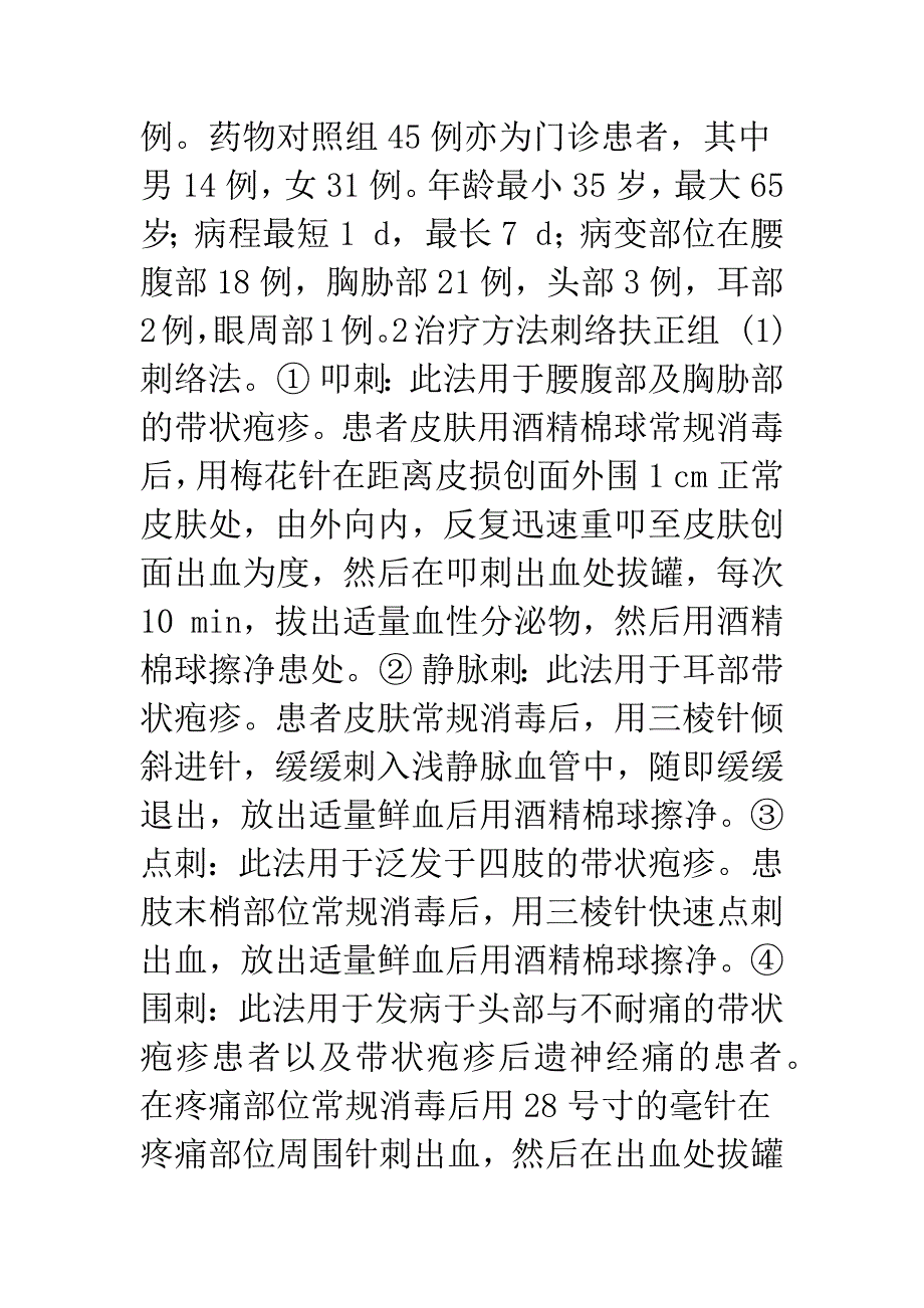 刺络扶正法治疗带状疱疹的临床观察.docx_第2页