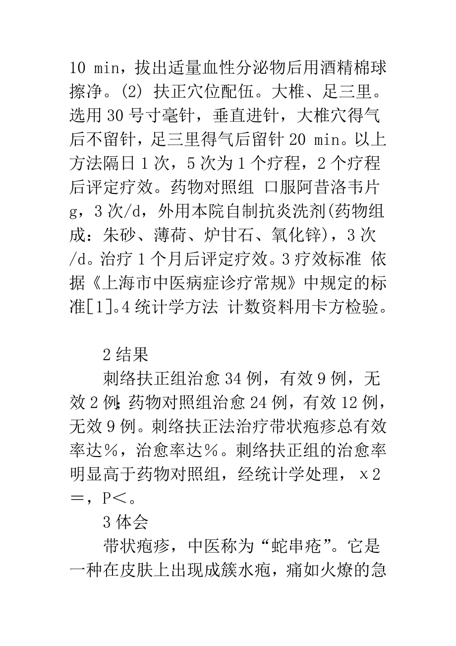 刺络扶正法治疗带状疱疹的临床观察.docx_第3页