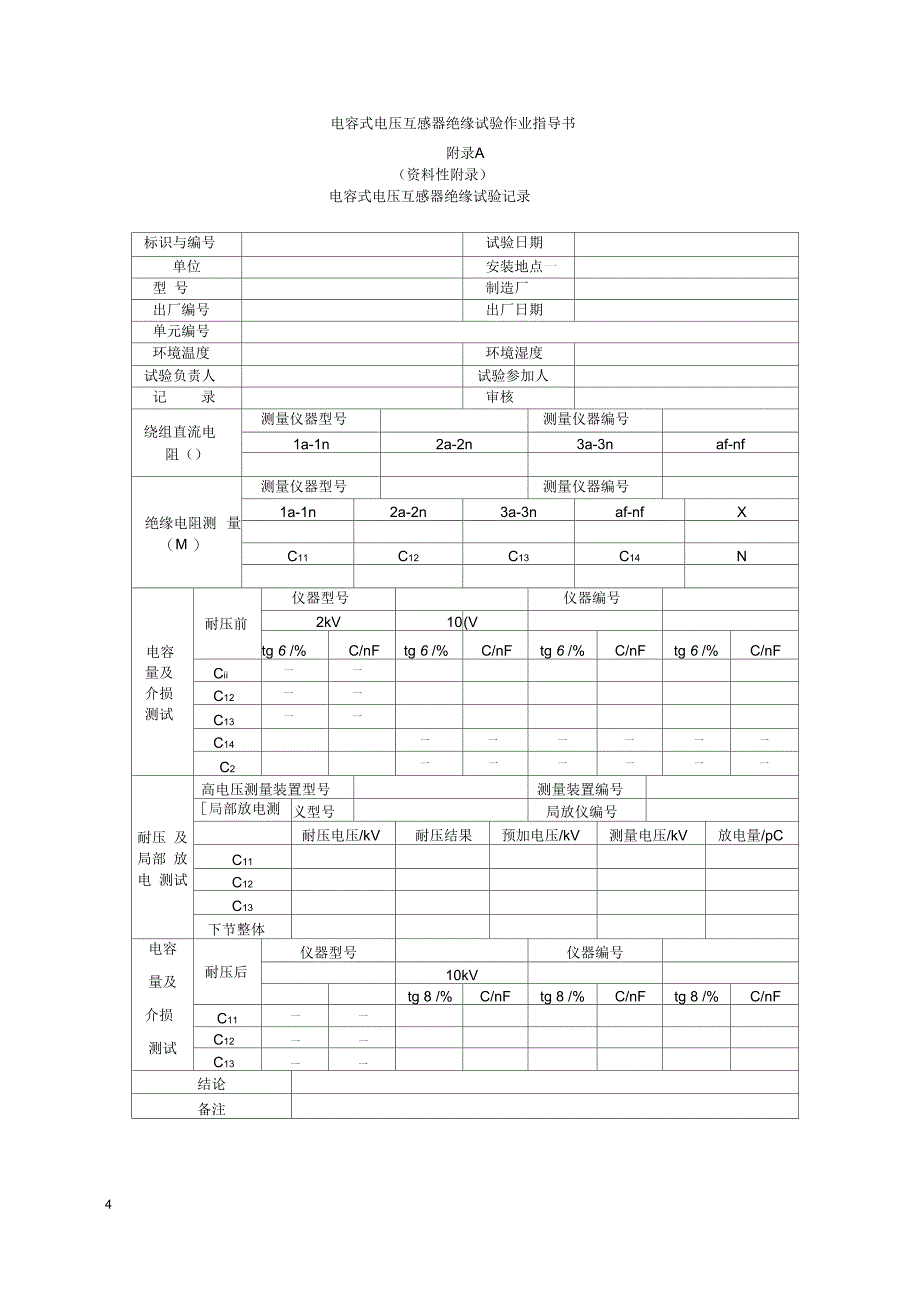 电容式电压互感器绝缘试验_第4页