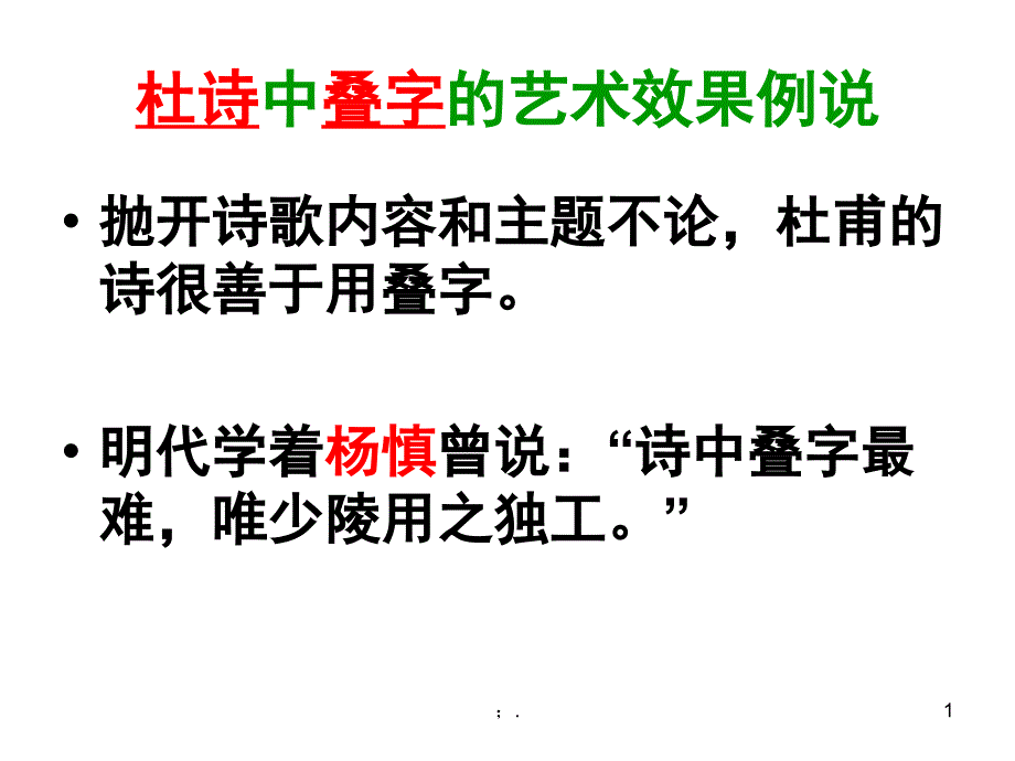 古诗中叠词的表达效果ppt课件_第1页