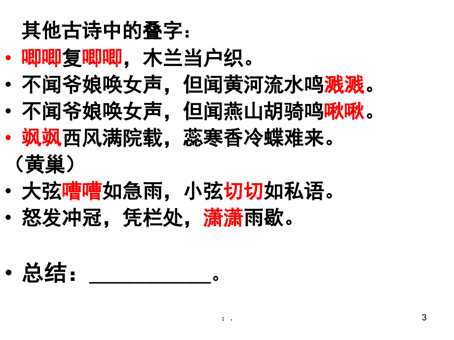 古诗中叠词的表达效果ppt课件_第3页