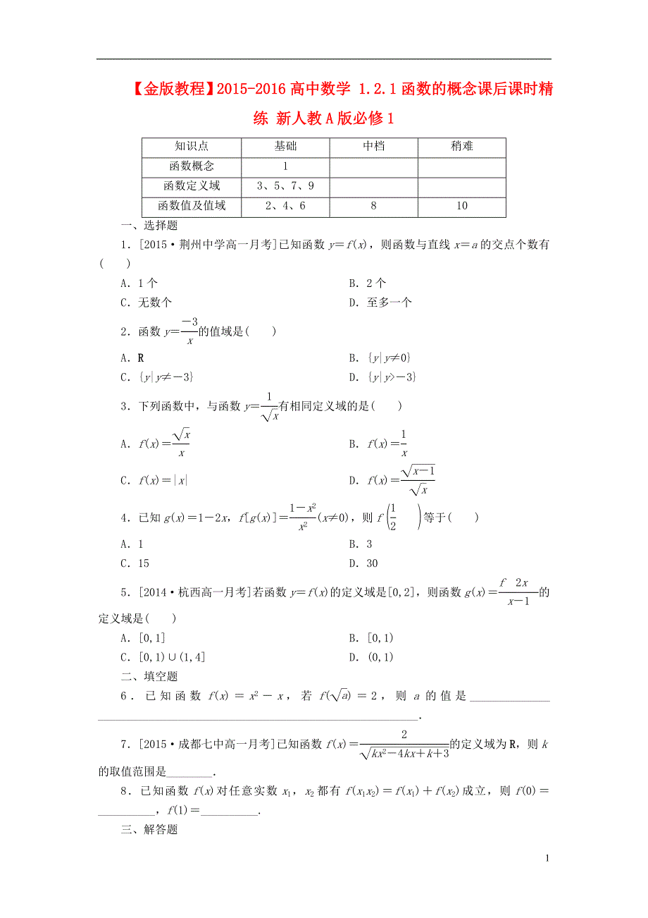 【金版教程】2015-2016高中数学121函数的概念课后课时精练新人教A版必修1_第1页