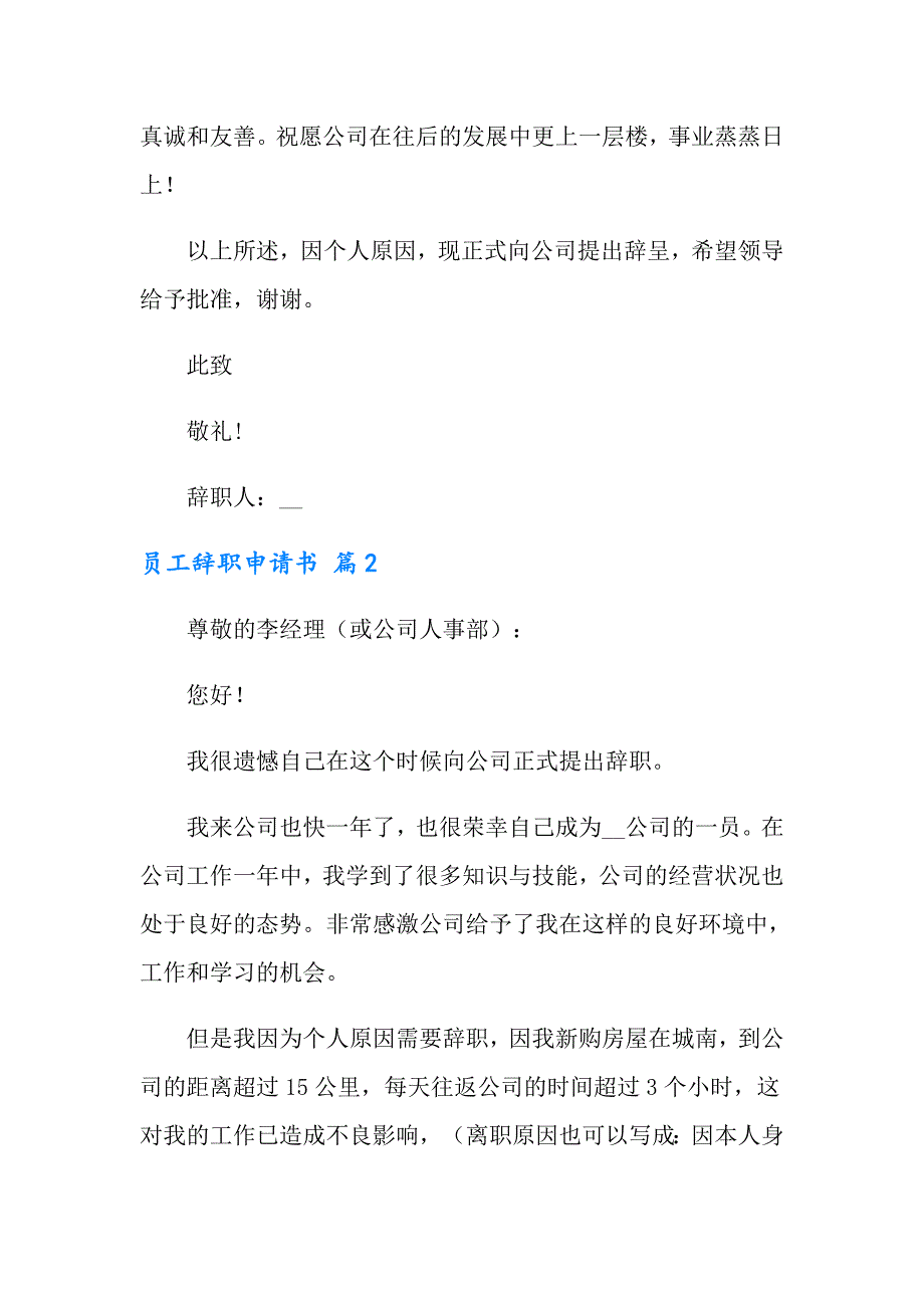 有关员工辞职申请书模板8篇_第2页