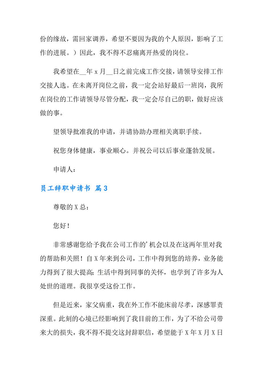 有关员工辞职申请书模板8篇_第3页