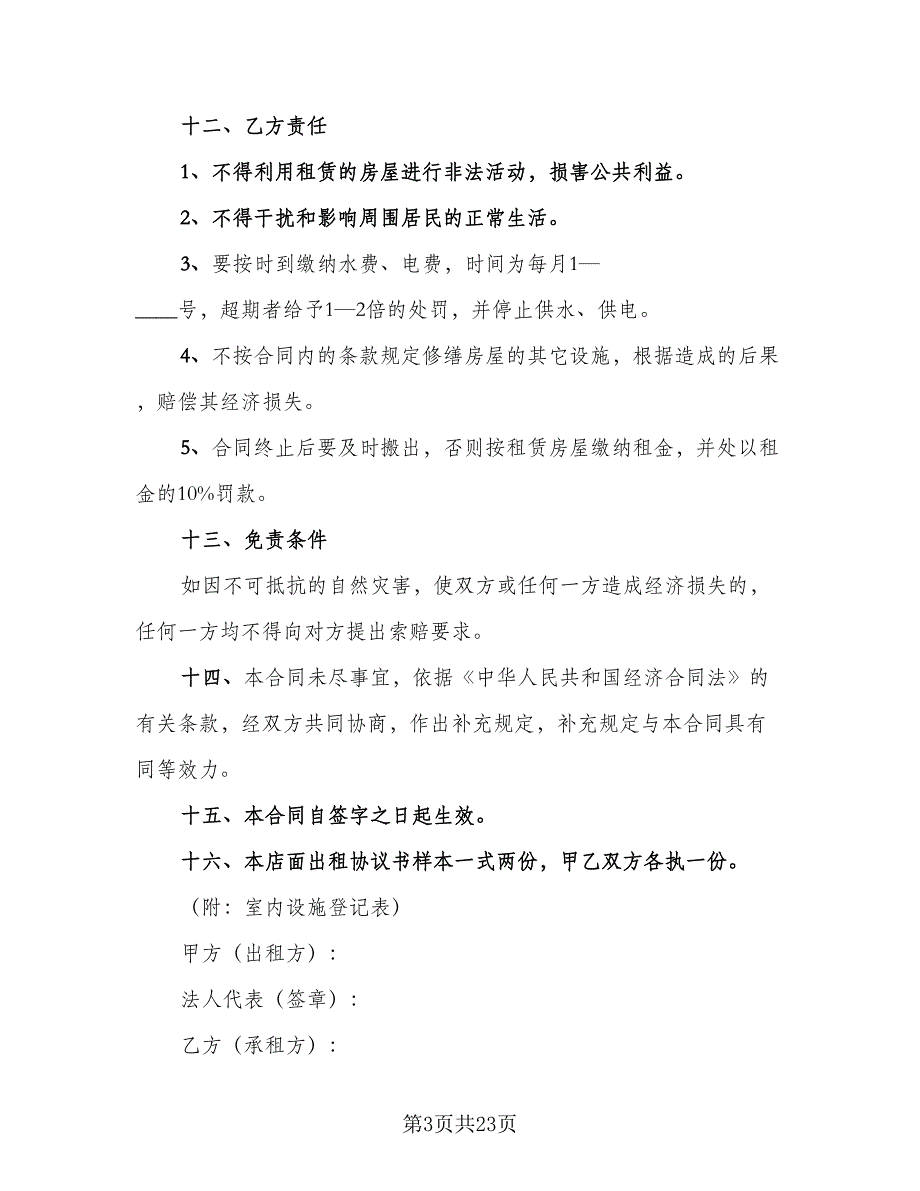 商铺租房协议书模板（七篇）_第3页