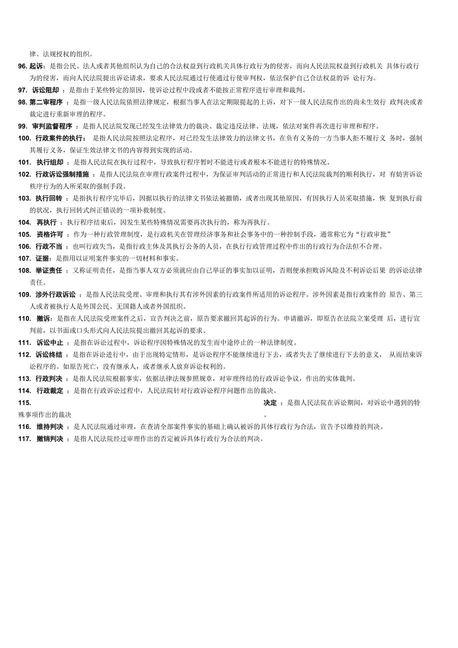 行政法与行政诉讼法名词解释_第4页