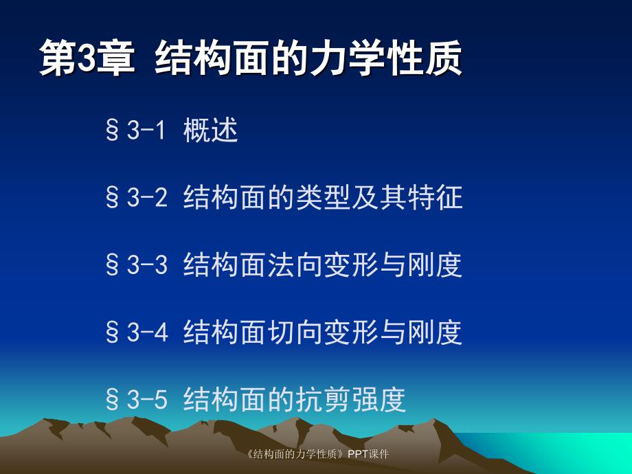 结构面的力学性质课件_第1页