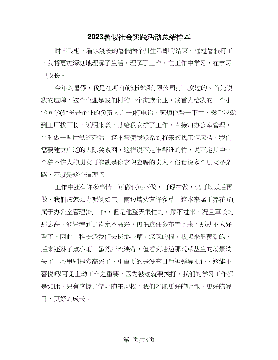 2023暑假社会实践活动总结样本（5篇）.doc_第1页