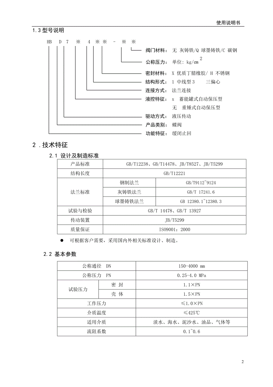 重锤式液控蝶阀--说明书1600 600.doc_第4页