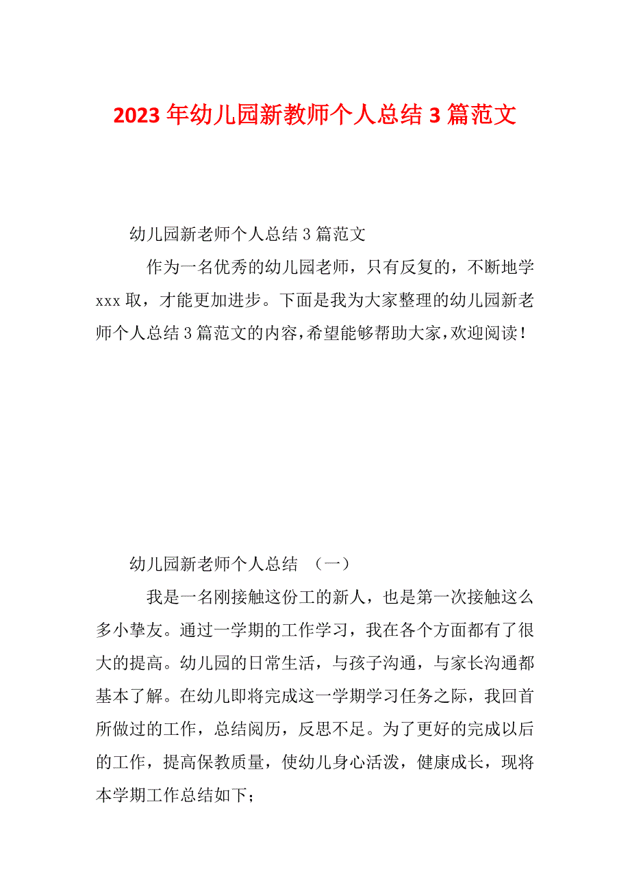 2023年幼儿园新教师个人总结3篇范文_第1页