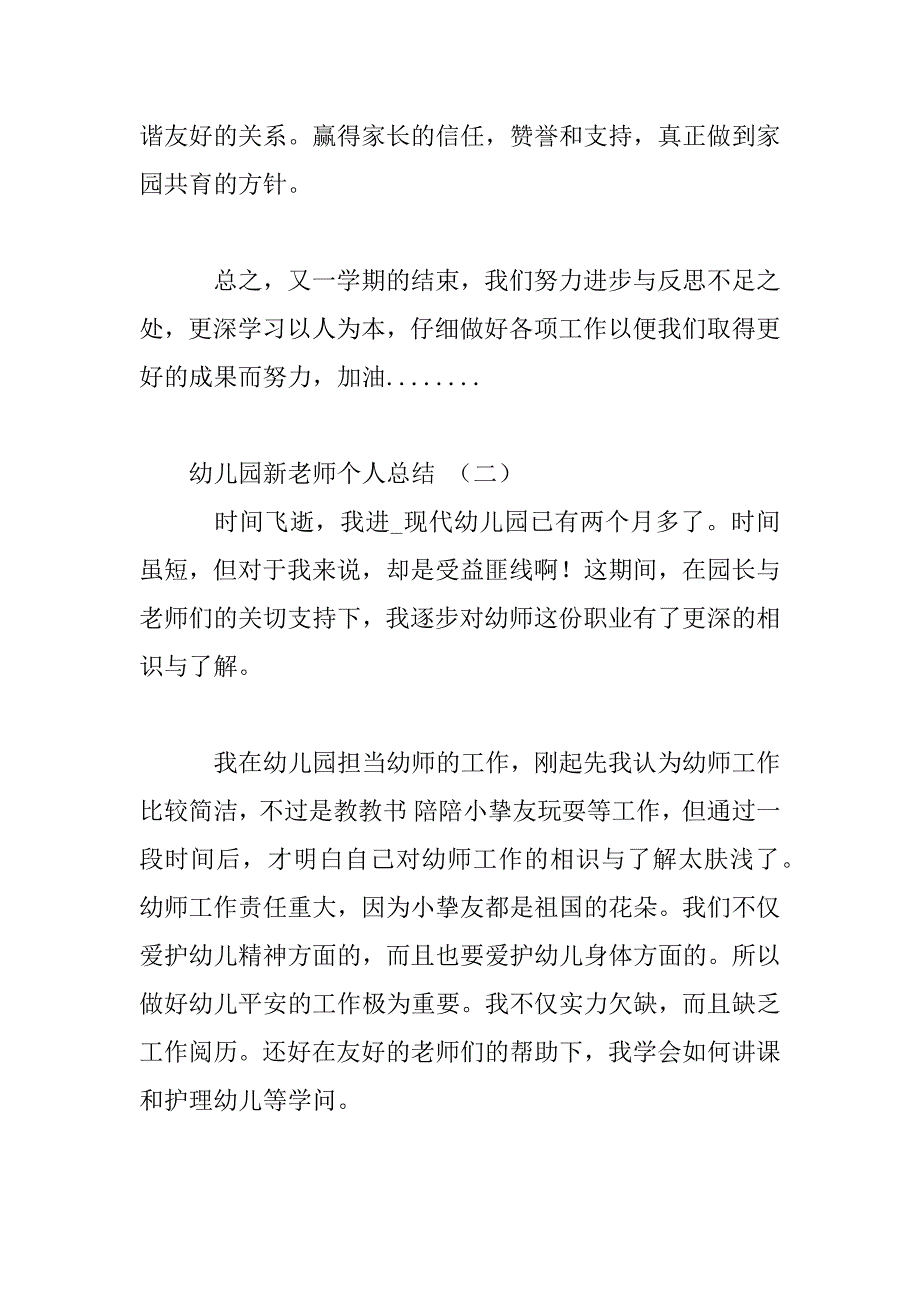 2023年幼儿园新教师个人总结3篇范文_第3页