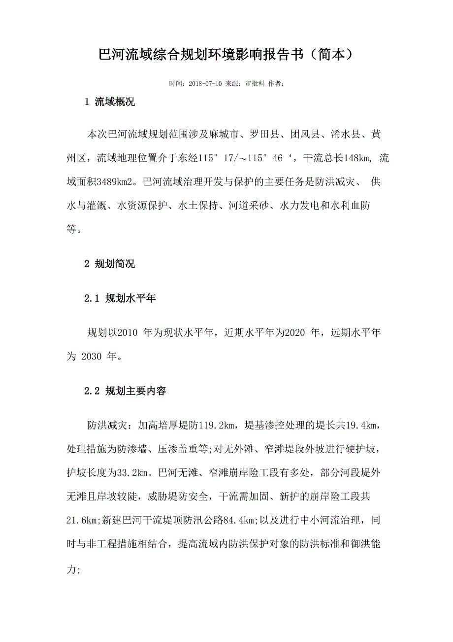 巴河流域综合规划环境影响报告书(简本)_第1页