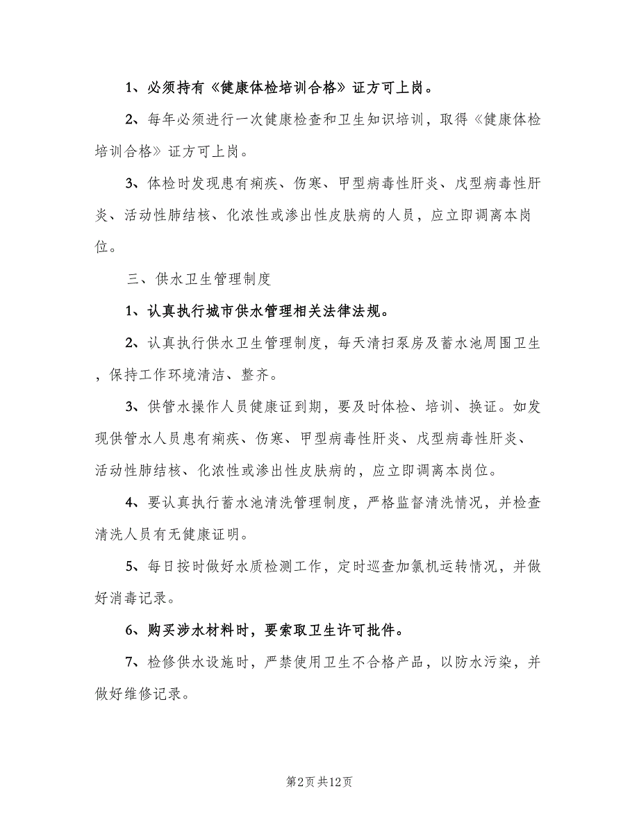 供水卫生管理制度范文（8篇）_第2页