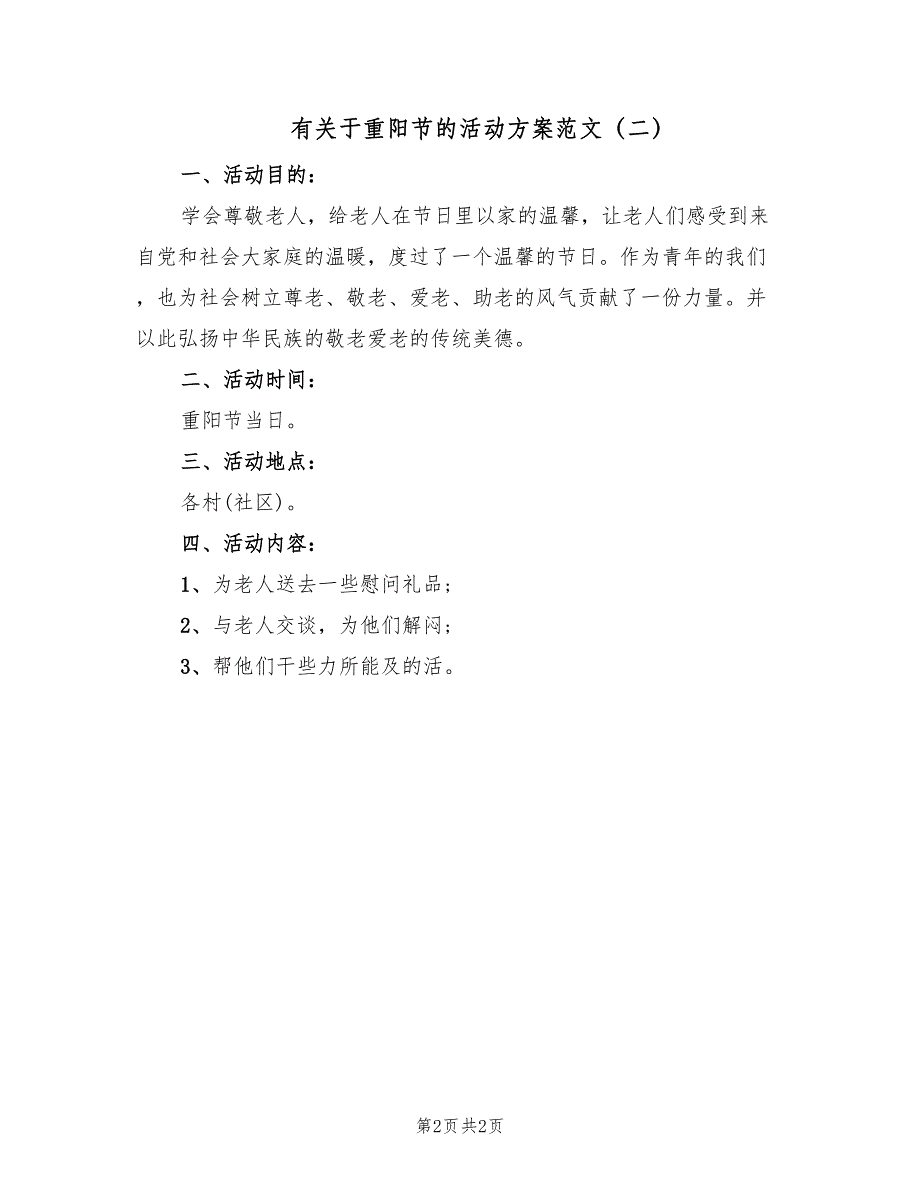 有关于重阳节的活动方案范文（二篇）_第2页