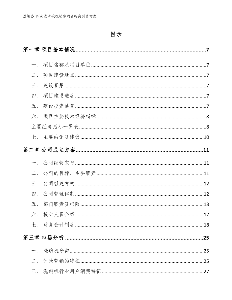 芜湖洗碗机销售项目招商引资方案【范文参考】_第2页