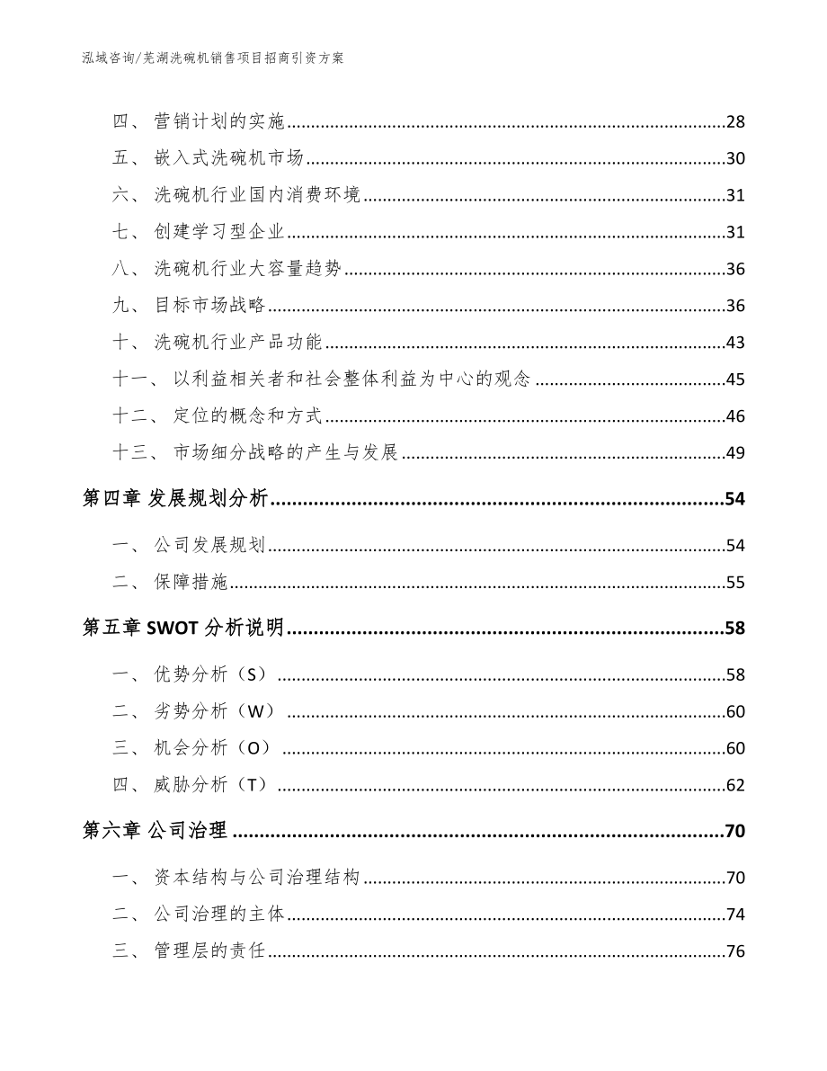 芜湖洗碗机销售项目招商引资方案【范文参考】_第3页