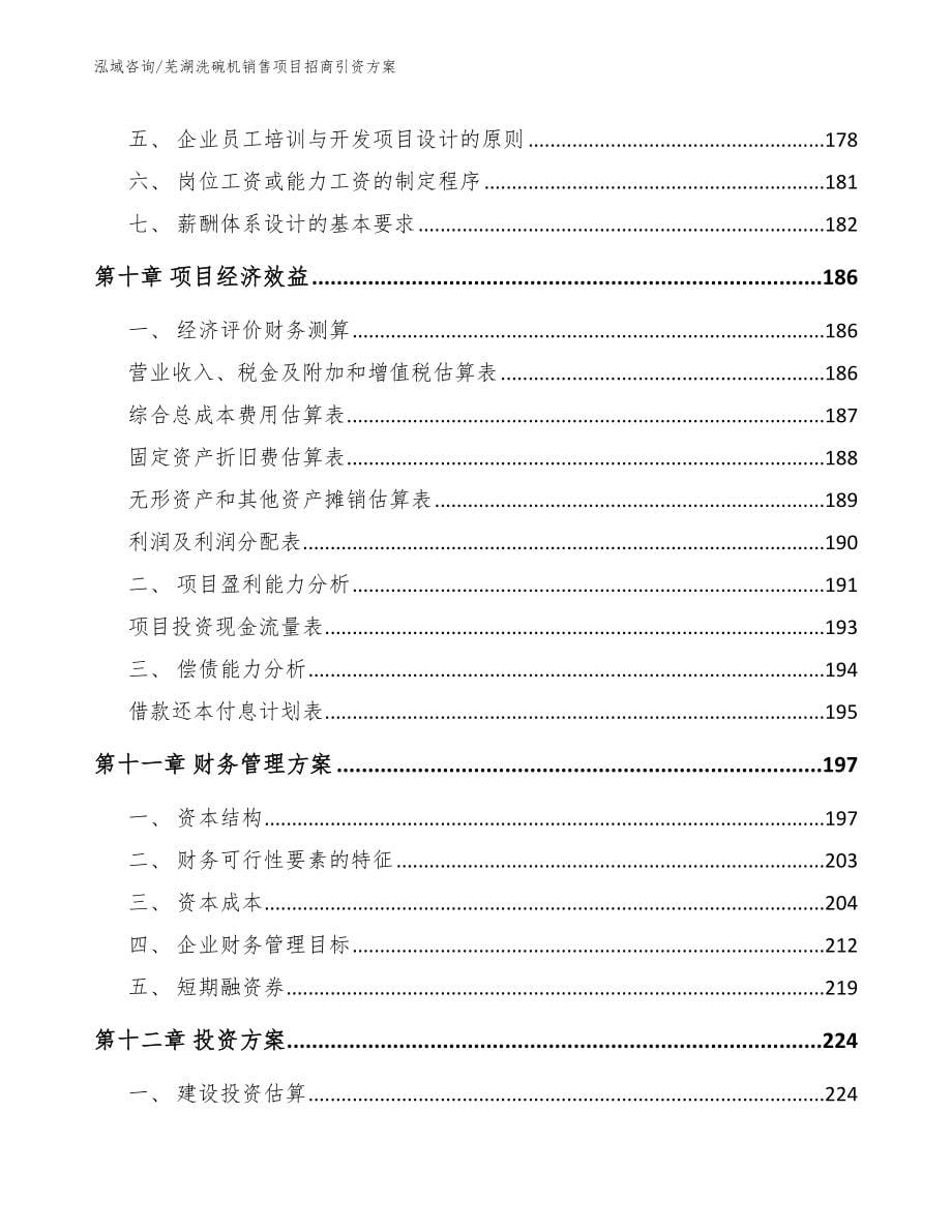 芜湖洗碗机销售项目招商引资方案【范文参考】_第5页