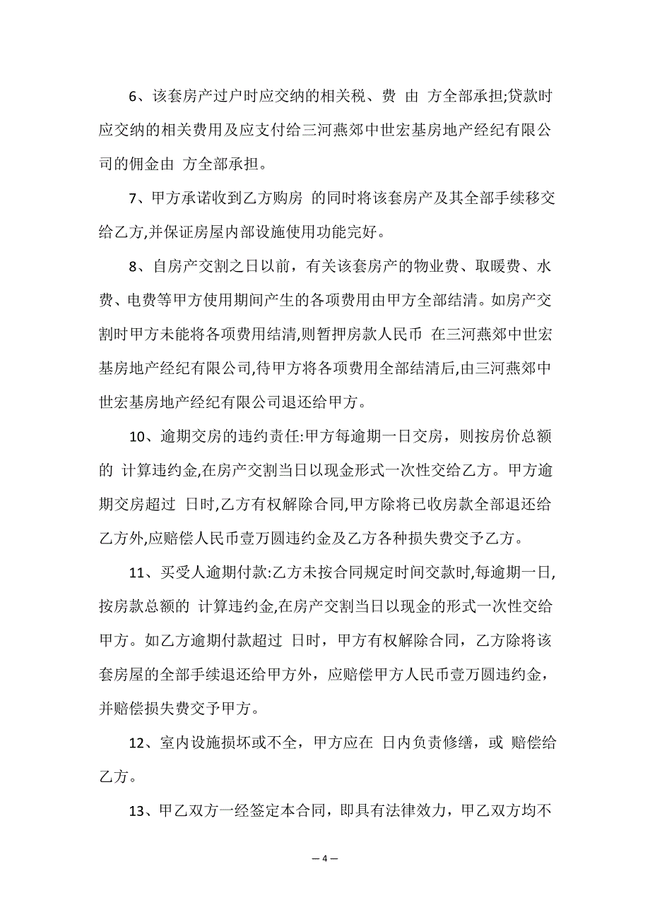 关于房屋买卖合同锦集八篇.doc_第4页